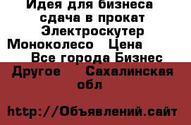 Идея для бизнеса- сдача в прокат Электроскутер Моноколесо › Цена ­ 67 000 - Все города Бизнес » Другое   . Сахалинская обл.